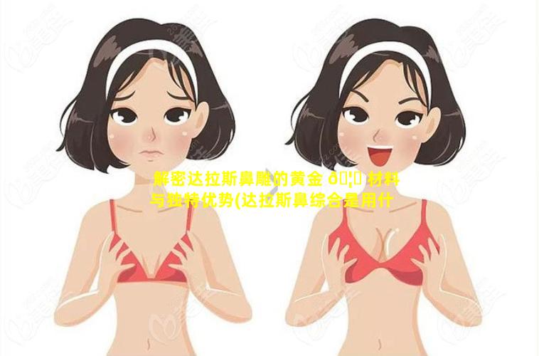 解密达拉斯鼻雕的黄金 🦟 材料与独特优势(达拉斯鼻综合是用什么材料做的)